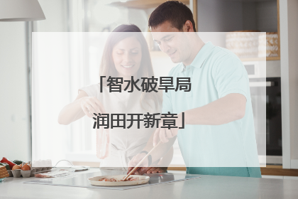 智水破旱局 润田开新章