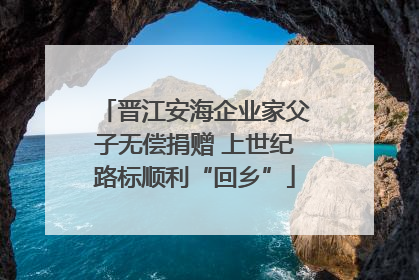 晋江安海企业家父子无偿捐赠 上世纪路标顺利“回乡”