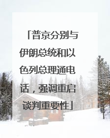 普京分别与伊朗总统和以色列总理通电话，强调重启谈判重要性
