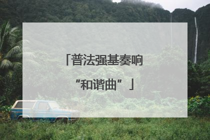普法强基奏响“和谐曲”