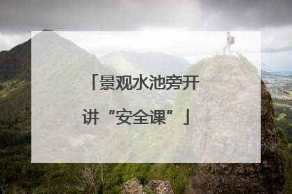 景观水池旁开讲“安全课”