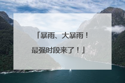 暴雨、大暴雨！最强时段来了！