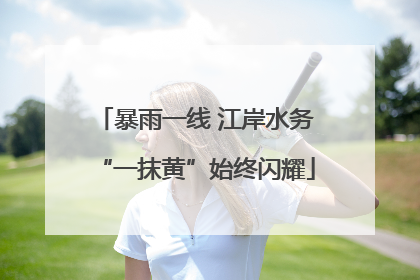 暴雨一线 江岸水务“一抹黄”始终闪耀