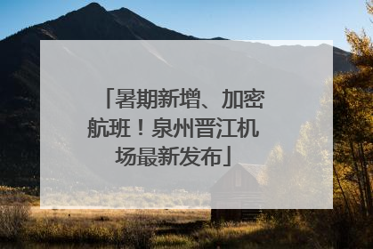 暑期新增、加密航班！泉州晋江机场最新发布