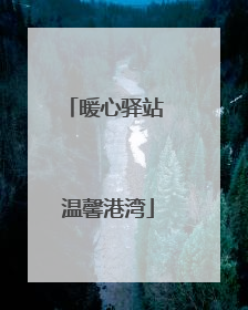 暖心驿站 温馨港湾
