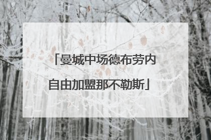 曼城中场德布劳内自由加盟那不勒斯