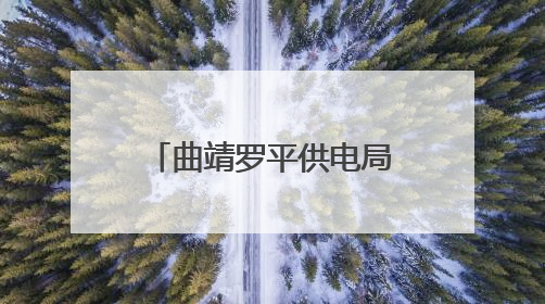 曲靖罗平供电局：深夜抢修复电护航“晨光生意”