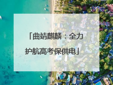 曲靖麒麟：全力护航高考保供电