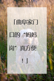 曲阜家门口的“妈妈岗”真方便！