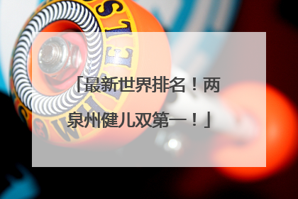 最新世界排名！两泉州健儿双第一！