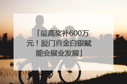最高奖补600万元！厦门真金白银赋能会展业发展