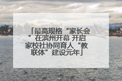 最高规格“家长会”在滨州开幕 开启家校社协同育人“教联体”建设元年