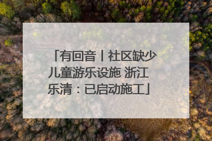 有回音丨社区缺少儿童游乐设施 浙江乐清：已启动施工