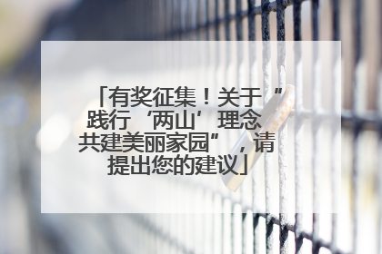 有奖征集！关于“践行‘两山’理念 共建美丽家园”，请提出您的建议