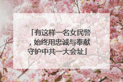 有这样一名女民警，始终用忠诚与奉献守护中共一大会址