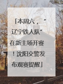 本周六，“辽宁铁人队”在新主场开赛！沈阳交警发布观赛提醒