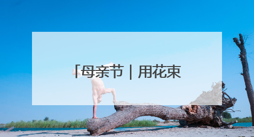母亲节｜用花束传递心中的爱