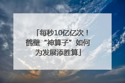 每秒10亿亿次！鹤壁“神算子”如何为发展添胜算