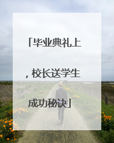 毕业典礼上，校长送学生成功秘诀