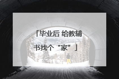 毕业后 给教辅书找个“家”