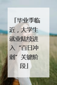 毕业季临近，大学生就业陆续进入“百日冲刺”关键阶段