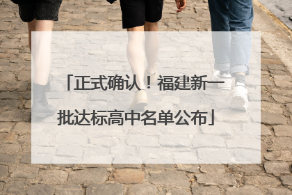 正式确认！福建新一批达标高中名单公布