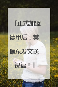 正式加盟德甲后，樊振东发文送祝福！