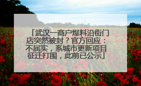 武汉一商户爆料沿街门店突然被封？官方回应：不属实，系城市更新项目征迁打围，此前已公示