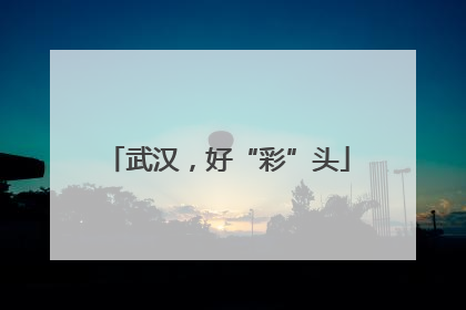 武汉，好“彩”头