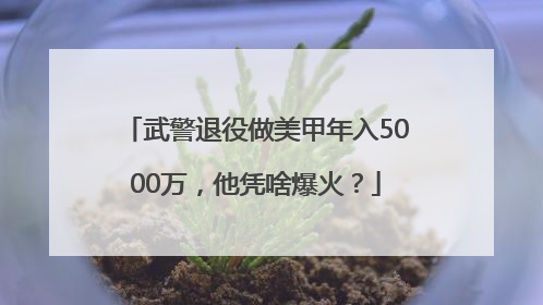 武警退役做美甲年入5000万，他凭啥爆火？
