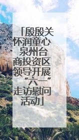 殷殷关怀润童心 泉州台商投资区领导开展“六一”走访慰问活动