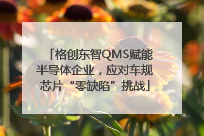 格创东智QMS赋能半导体企业，应对车规芯片“零缺陷”挑战