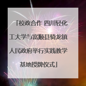 校政合作 四川轻化工大学与富顺县骑龙镇人民政府举行实践教学基地授牌仪式