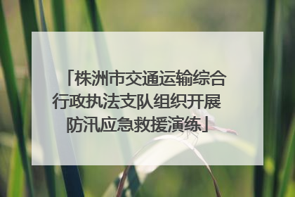 株洲市交通运输综合行政执法支队组织开展防汛应急救援演练