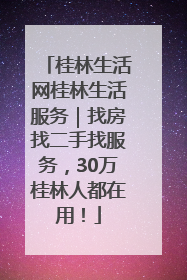 桂林生活网桂林生活服务｜找房找二手找服务，30万桂林人都在用！