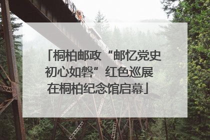 桐柏邮政“邮忆党史 初心如磐”红色巡展在桐柏纪念馆启幕