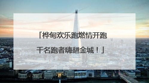 桦甸欢乐跑燃情开跑 千名跑者嗨翻金城！