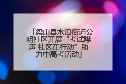 梁山县水泊街道公明社区开展“考试噤声 社区在行动”助力中高考活动