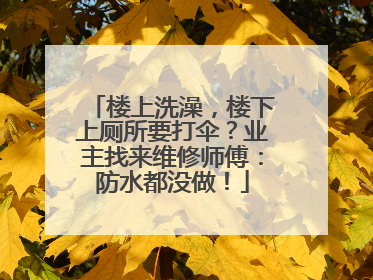 楼上洗澡，楼下上厕所要打伞？业主找来维修师傅：防水都没做！