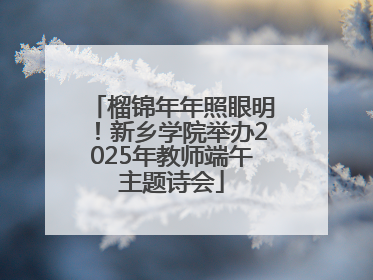 榴锦年年照眼明！新乡学院举办2025年教师端午主题诗会
