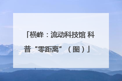 横峰：流动科技馆 科普“零距离”（图）