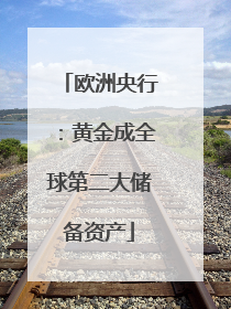 欧洲央行：黄金成全球第二大储备资产