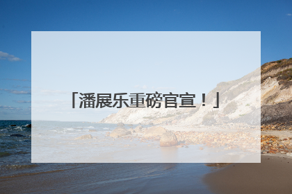 潘展乐重磅官宣！