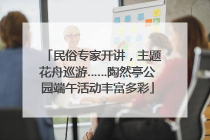 民俗专家开讲，主题花舟巡游……陶然亭公园端午活动丰富多彩