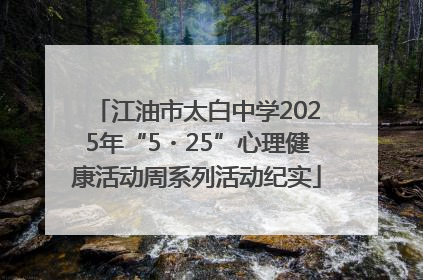 江油市太白中学2025年“5・25”心理健康活动周系列活动纪实