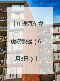 江淮汽车龙虎榜数据（6月3日）