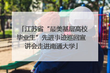 江苏省“最美基层高校毕业生”先进事迹巡回宣讲会走进南通大学