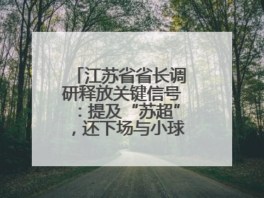江苏省省长调研释放关键信号：提及“苏超”，还下场与小球员踢球互动