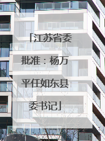 江苏省委批准：杨万平任如东县委书记