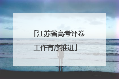 江苏省高考评卷工作有序推进